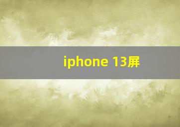 iphone 13屏